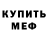 МЕФ кристаллы Casey Peterson